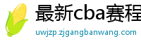 最新cba赛程表